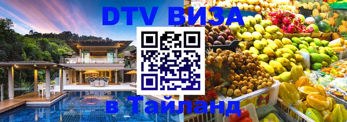 DTV Visa Тайланд купить 
